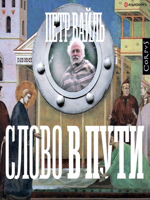 cover image of Слово в пути
